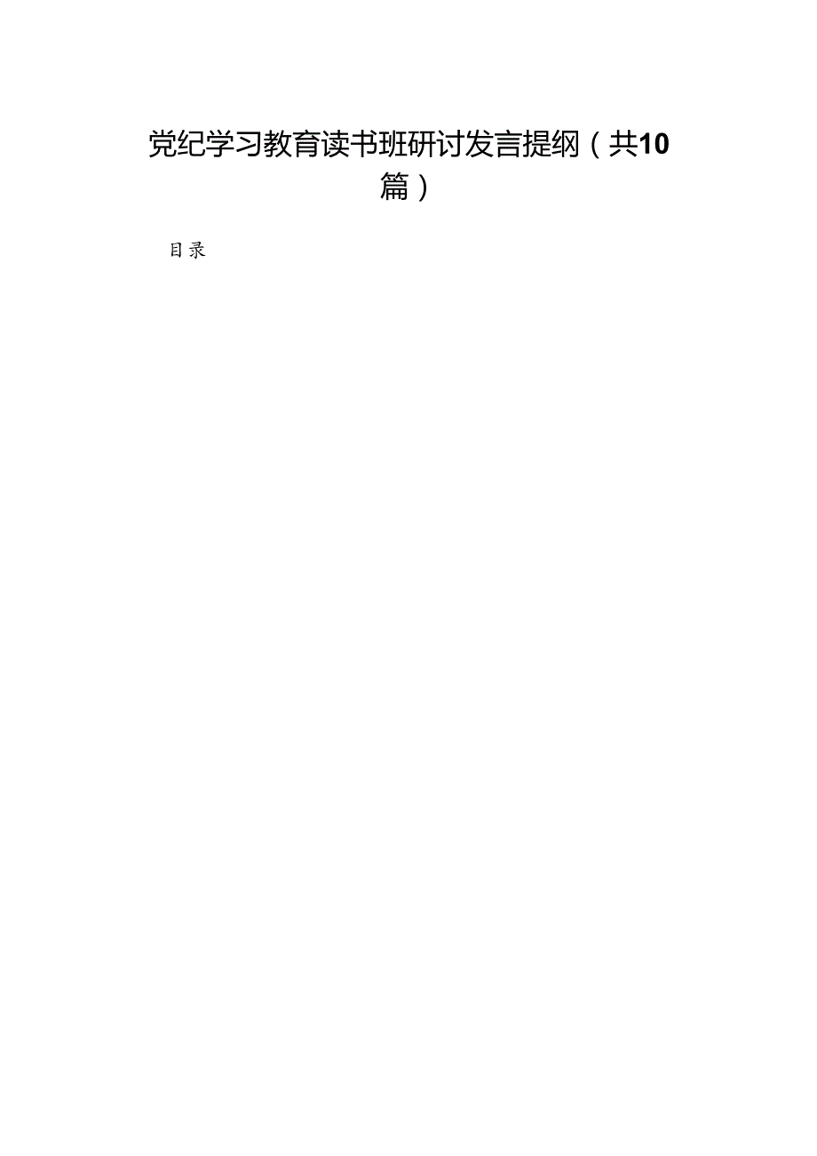 （10篇）党纪学习教育读书班研讨发言提纲范文.docx_第1页