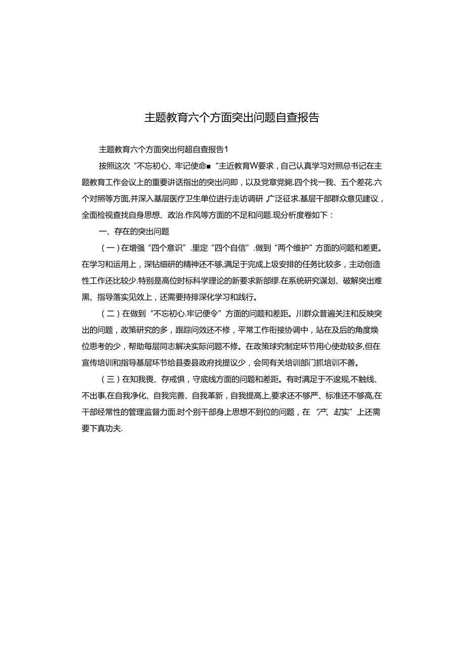 主题教育六个方面突出问题自查报告.docx_第1页