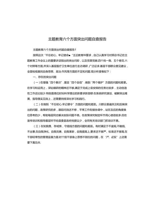 主题教育六个方面突出问题自查报告.docx