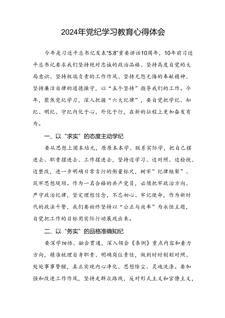 2024年党纪学习教育六大纪律的心得体会九篇.docx_第3页