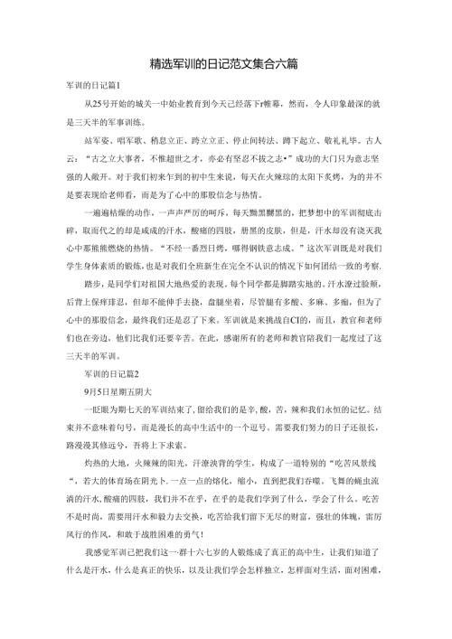 精选军训的日记范文集合六篇.docx