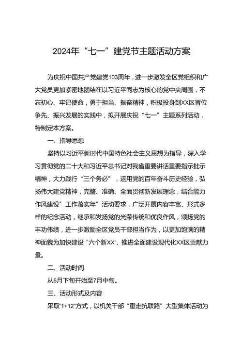 (12篇)2024庆祝“七一”主题系列活动的方案.docx