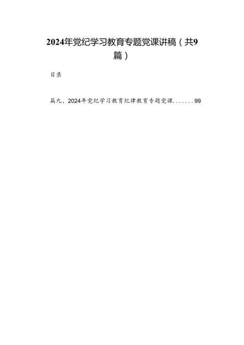 （9篇）2024年党纪学习教育专题党课讲稿（精选）.docx