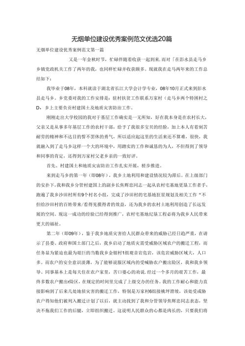 无烟单位建设优秀案例范文优选20篇.docx