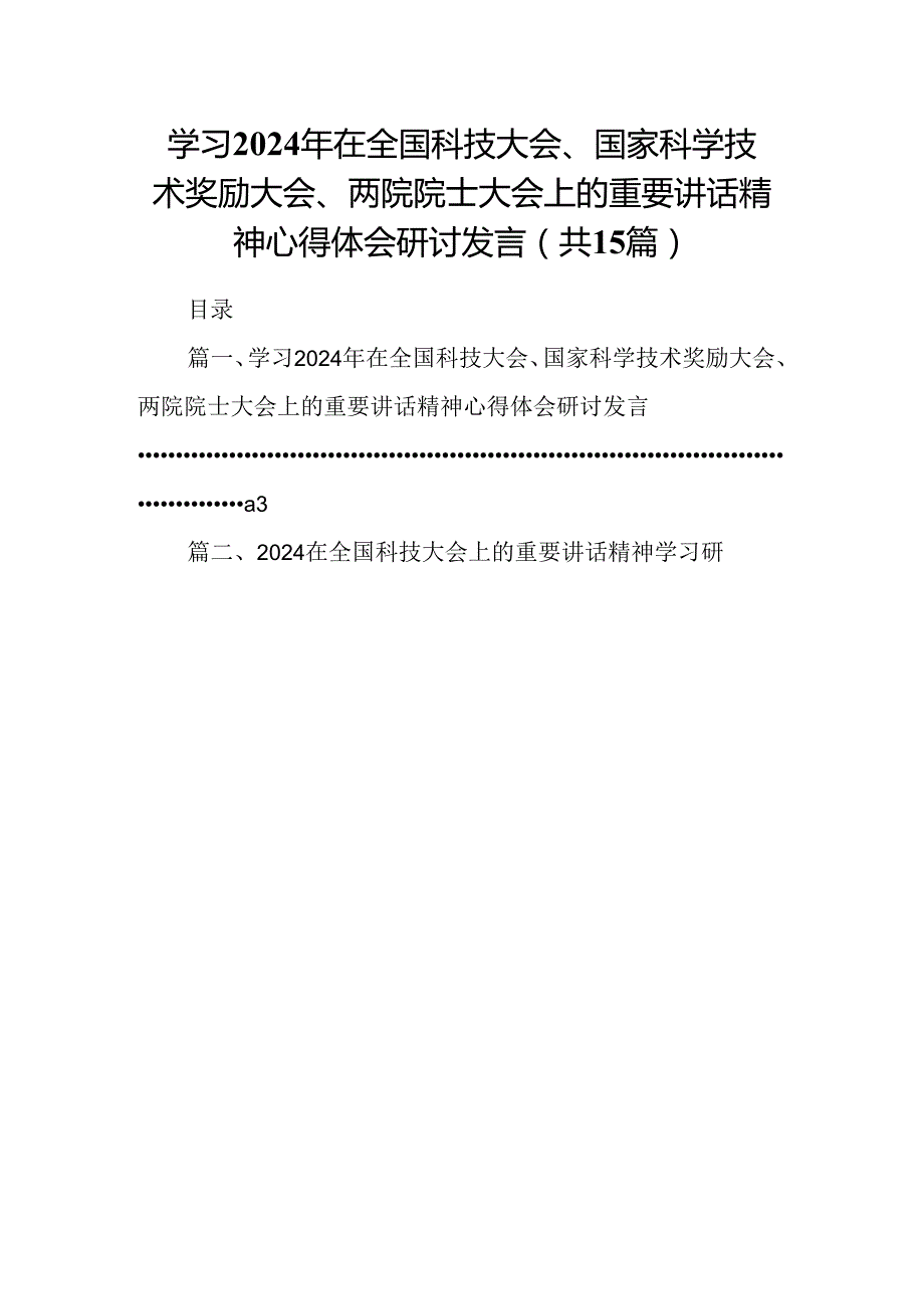 学习2024年在全国科技大会、国家科学技术奖励大会、两院院士大会上的重要讲话精神心得体会研讨发言(15篇集合).docx_第1页