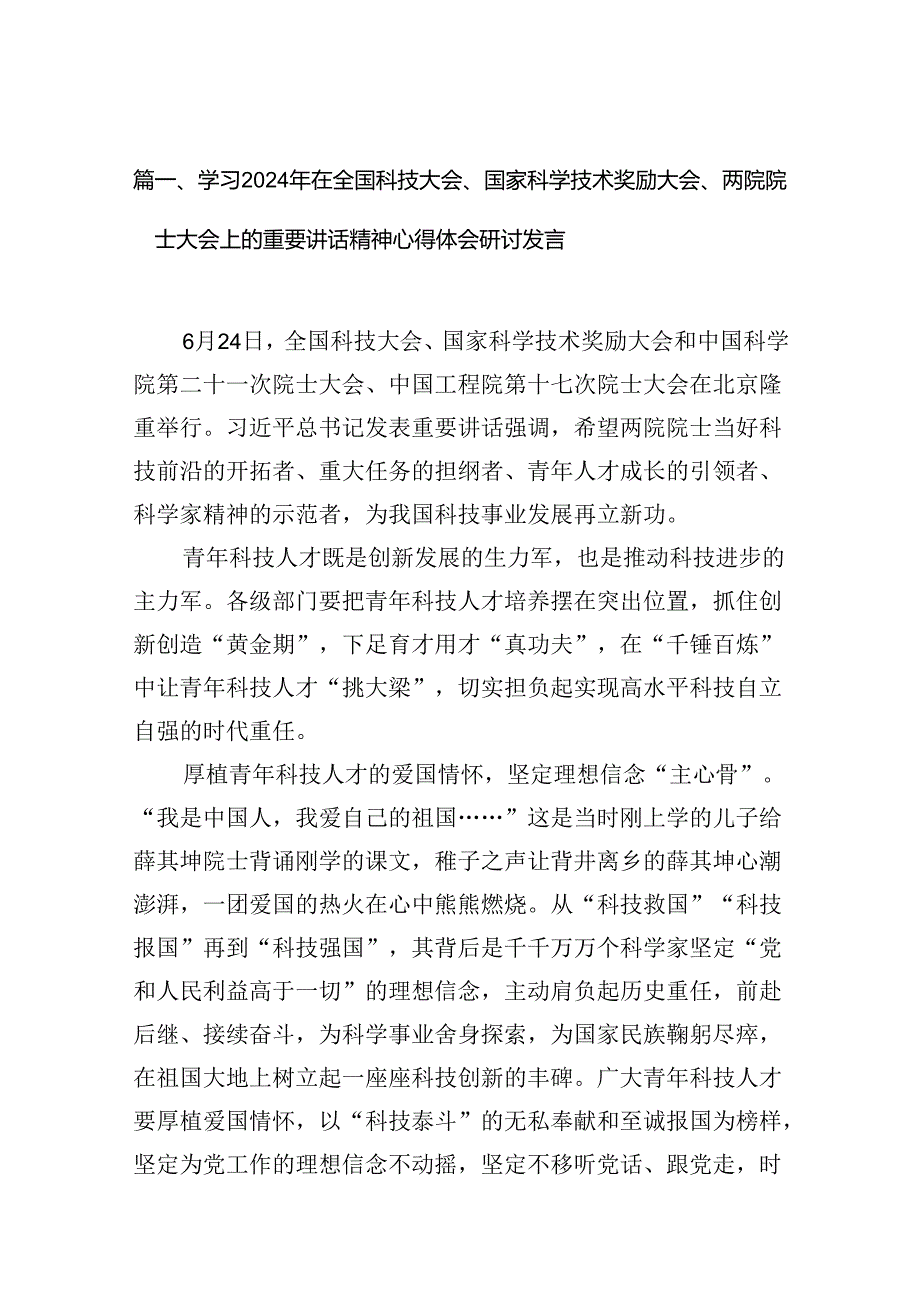 学习2024年在全国科技大会、国家科学技术奖励大会、两院院士大会上的重要讲话精神心得体会研讨发言(15篇集合).docx_第2页