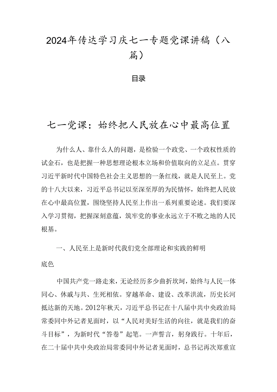 2024年传达学习庆七一专题党课讲稿（八篇）.docx_第1页