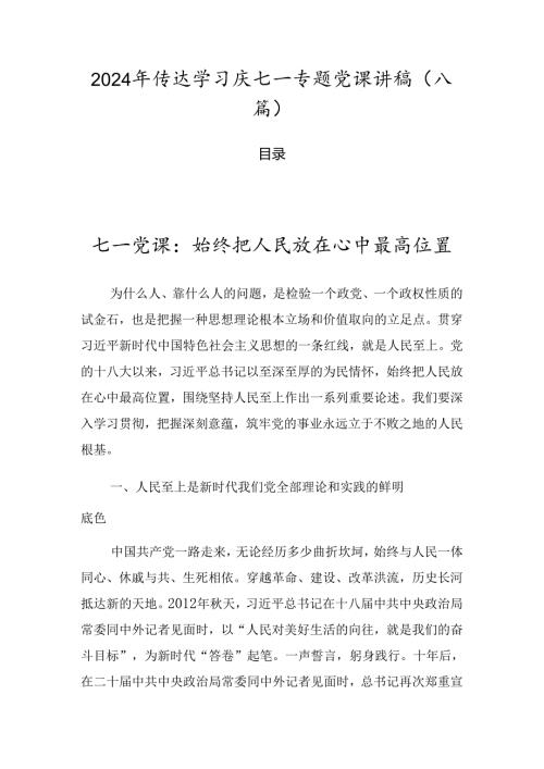 2024年传达学习庆七一专题党课讲稿（八篇）.docx