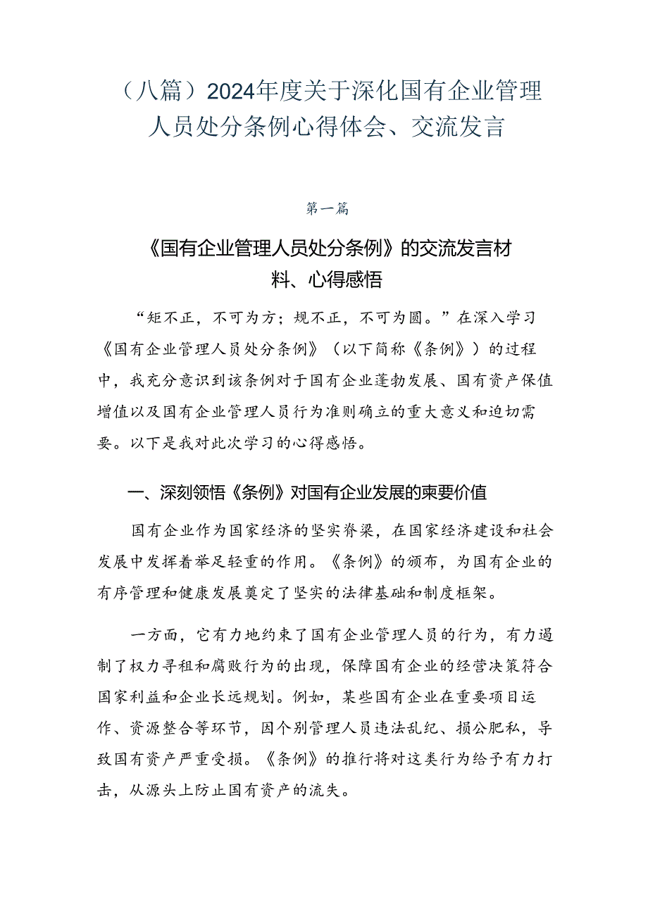 （八篇）2024关于深化国有企业管理人员处分条例心得体会、交流发言.docx_第1页