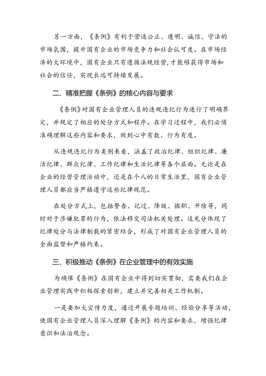 （八篇）2024关于深化国有企业管理人员处分条例心得体会、交流发言.docx_第2页