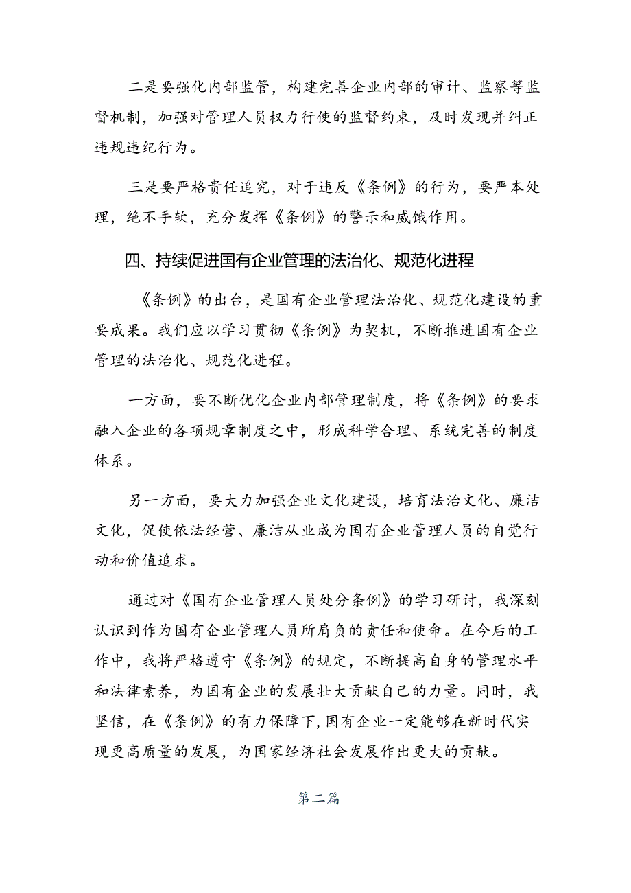 （八篇）2024关于深化国有企业管理人员处分条例心得体会、交流发言.docx_第3页