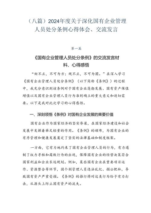 （八篇）2024关于深化国有企业管理人员处分条例心得体会、交流发言.docx