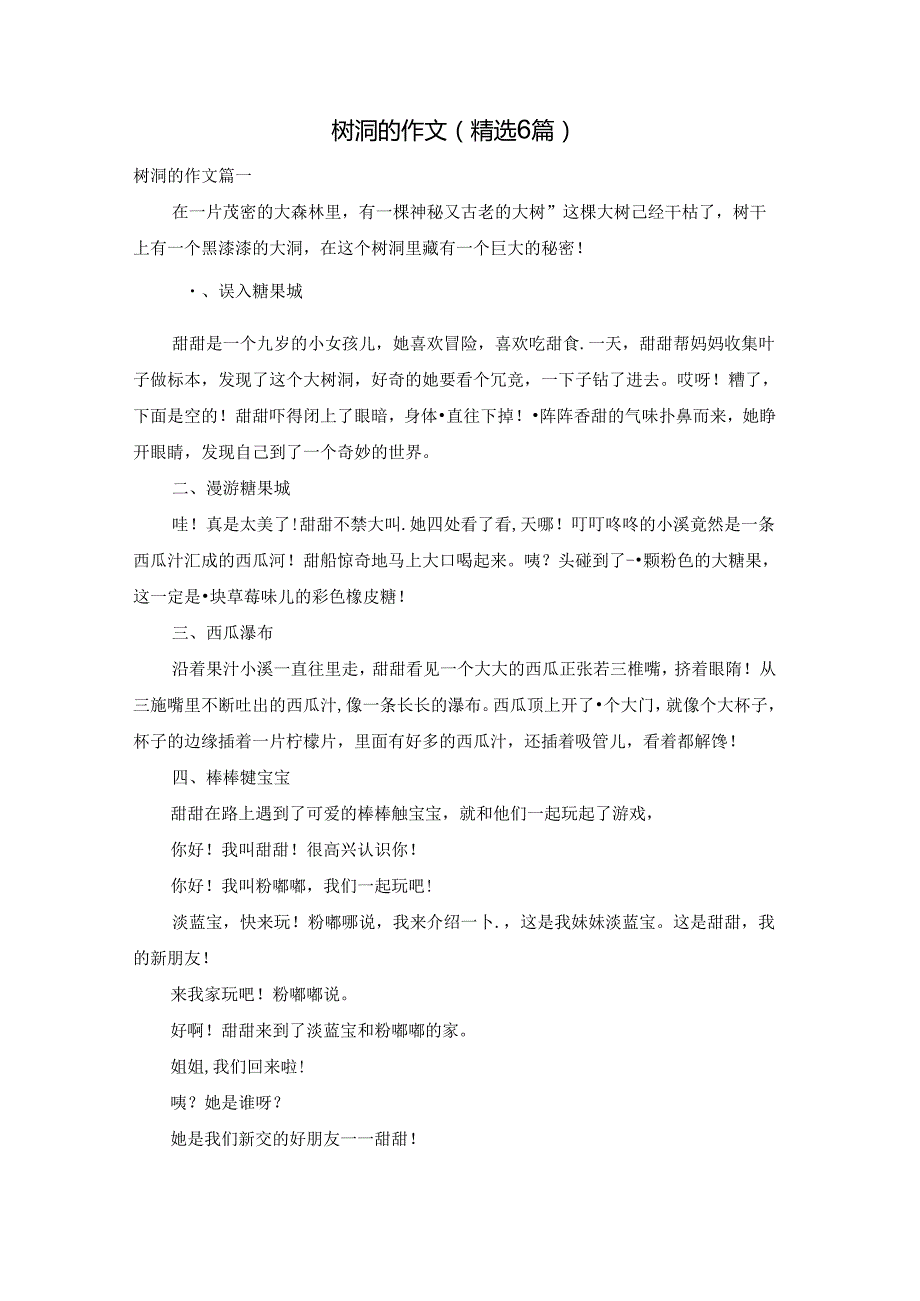 树洞的作文（精选6篇）.docx_第1页
