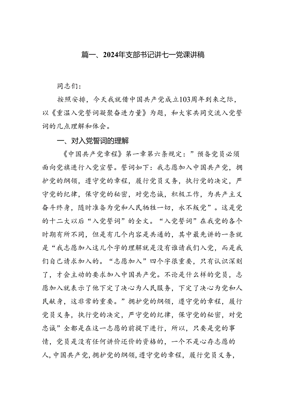 （11篇）2024年支部书记讲七一党课讲稿模板.docx_第2页
