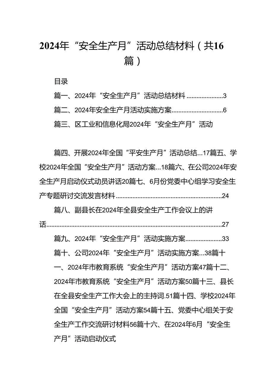 2024年“安全生产月”活动总结材料(16篇集合).docx_第1页