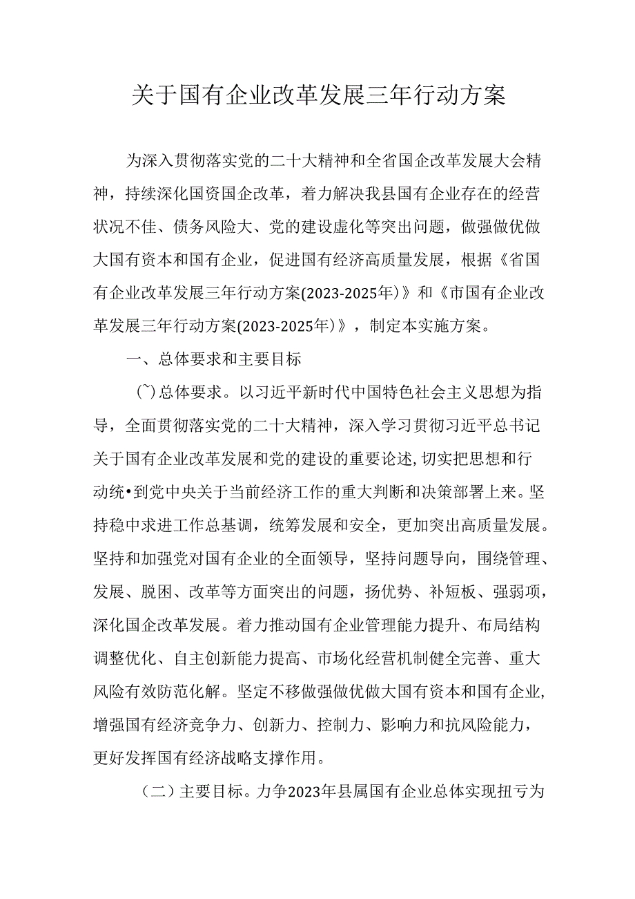 关于国有企业改革发展三年行动方案.docx_第1页