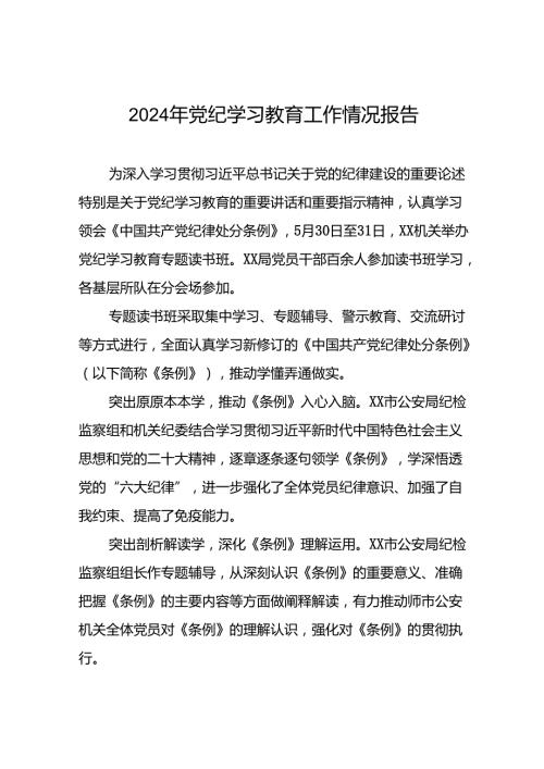 2024年党纪学习教育工作情况报告简报八篇.docx