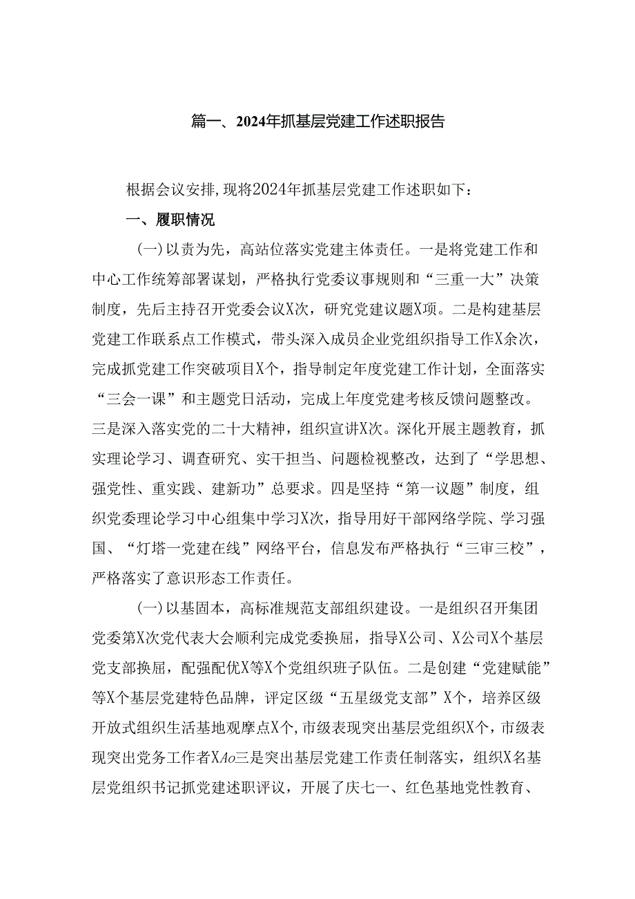 2024年抓基层党建工作述职报告最新精选版【10篇】.docx_第2页