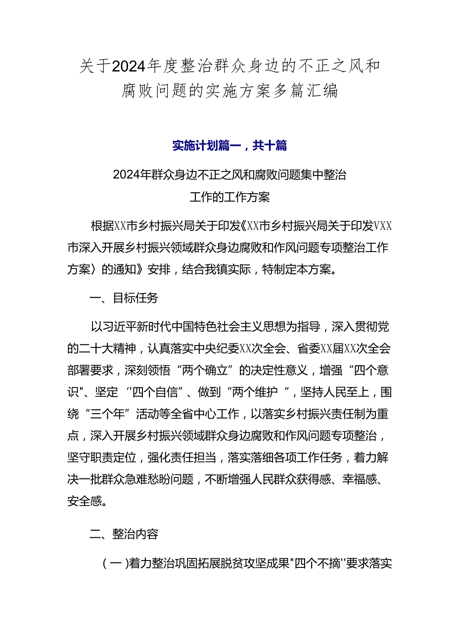 关于2024整治群众身边的不正之风和腐败问题的实施方案多篇汇编.docx_第1页