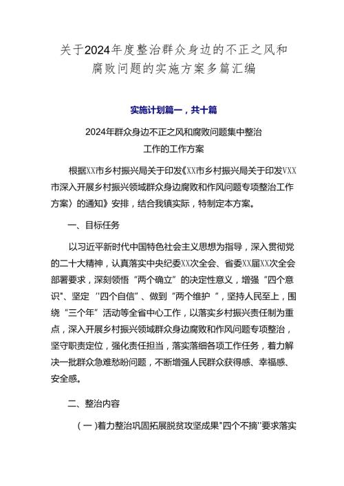关于2024整治群众身边的不正之风和腐败问题的实施方案多篇汇编.docx