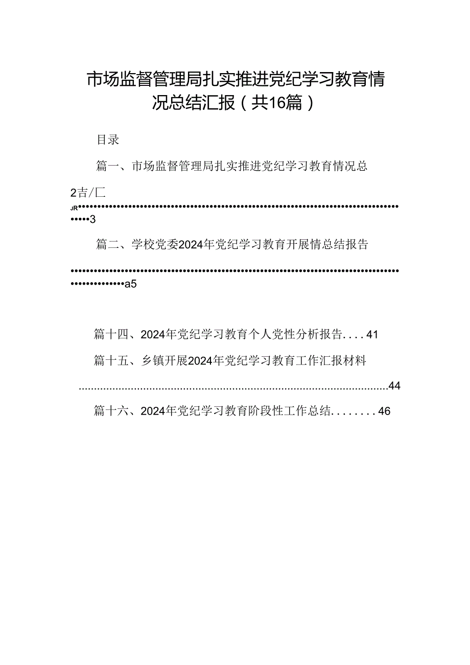 市场监督管理局扎实推进党纪学习教育情况总结汇报（共16篇选择）.docx_第1页