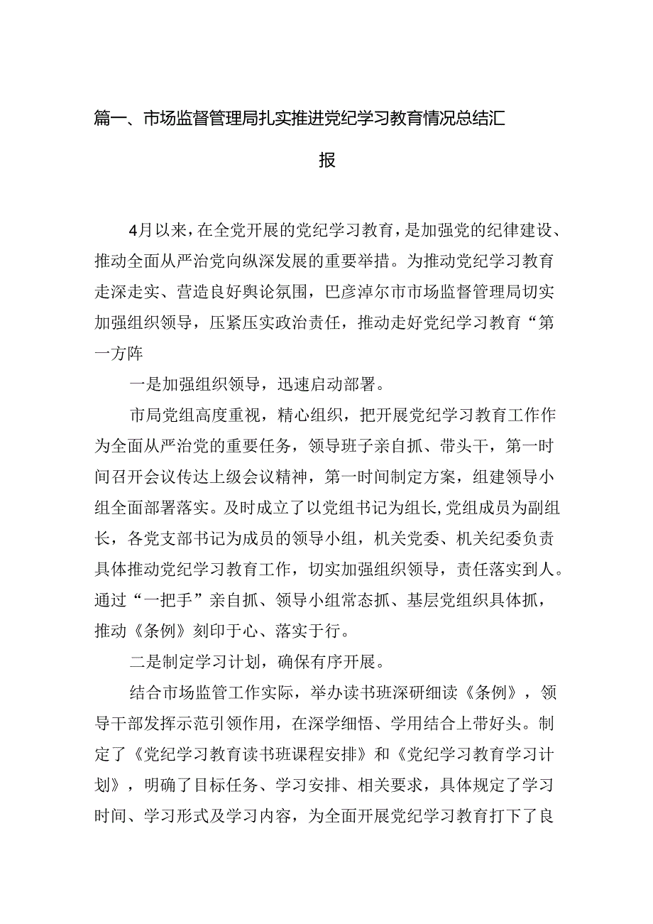 市场监督管理局扎实推进党纪学习教育情况总结汇报（共16篇选择）.docx_第2页
