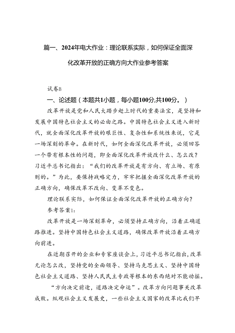 （11篇）2024年电大作业：理论联系实际如何保证全面深化改革开放的正确方向大作业参考答案（精选）.docx_第2页