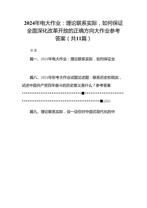 （11篇）2024年电大作业：理论联系实际如何保证全面深化改革开放的正确方向大作业参考答案（精选）.docx