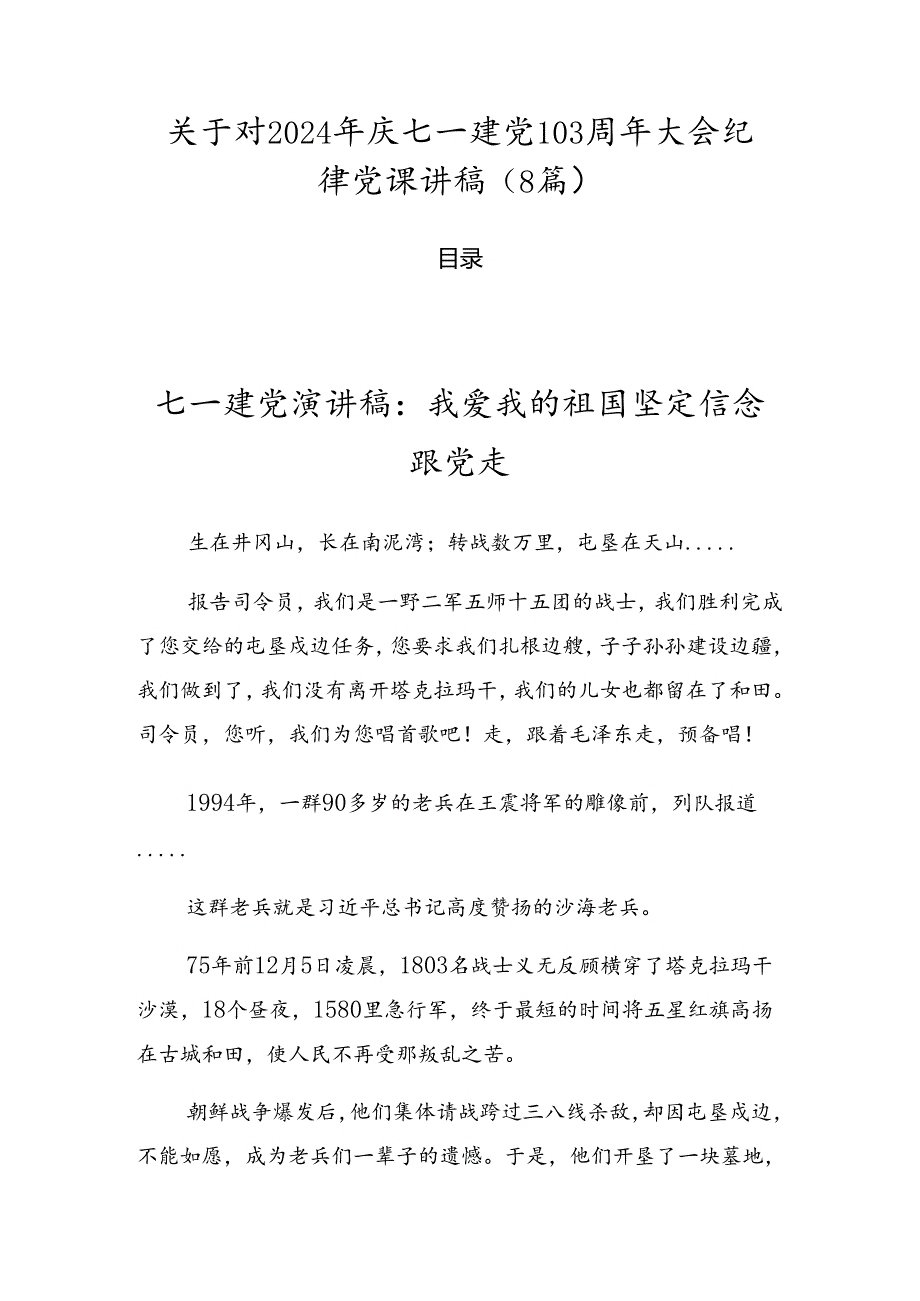 关于对2024年庆七一建党103周年大会纪律党课讲稿（8篇）.docx_第1页