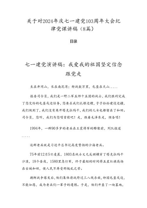 关于对2024年庆七一建党103周年大会纪律党课讲稿（8篇）.docx