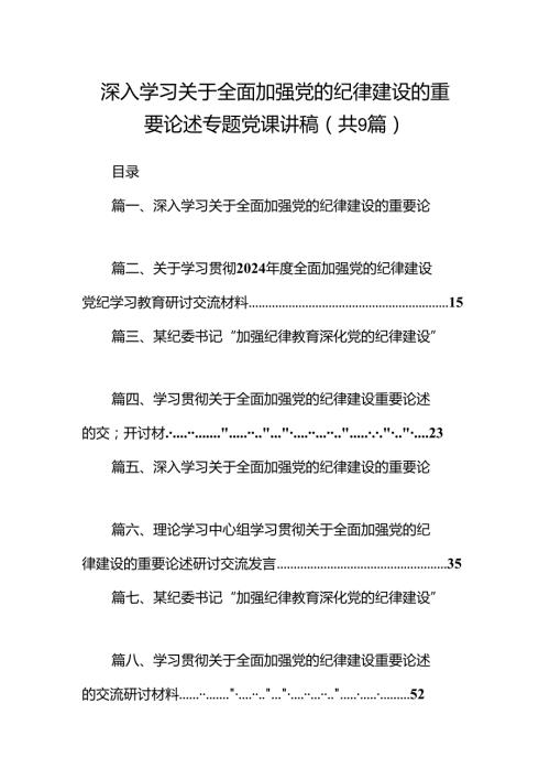 9篇深入学习关于全面加强党的纪律建设的重要论述专题党课讲稿专题资料.docx