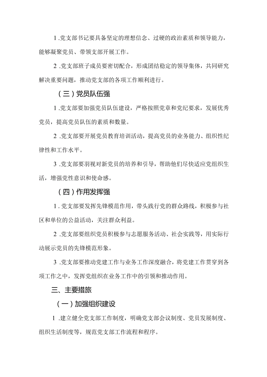 3篇2024年创建“四强党支部”暨深化模范机关实施方案.docx_第2页
