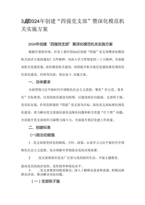 3篇2024年创建“四强党支部”暨深化模范机关实施方案.docx