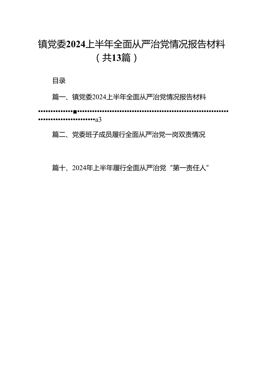镇党委上半年全面从严治党情况报告材料（共13篇）.docx_第1页