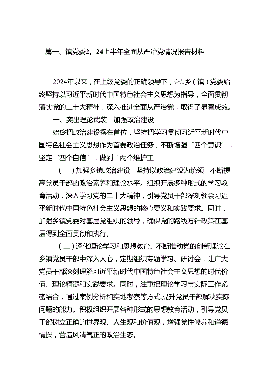 镇党委上半年全面从严治党情况报告材料（共13篇）.docx_第2页
