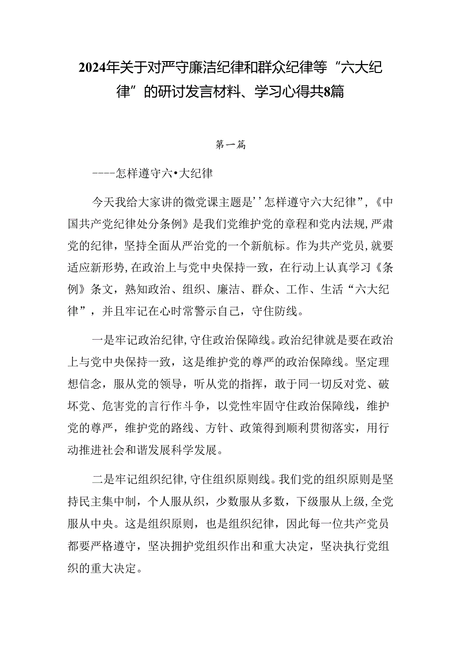 2024年关于对严守廉洁纪律和群众纪律等“六大纪律”的研讨发言材料、学习心得共8篇.docx_第1页