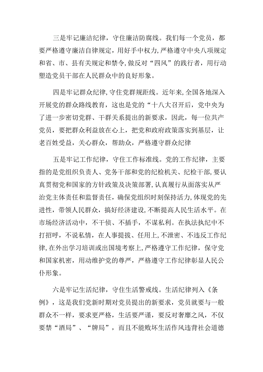 2024年关于对严守廉洁纪律和群众纪律等“六大纪律”的研讨发言材料、学习心得共8篇.docx_第2页