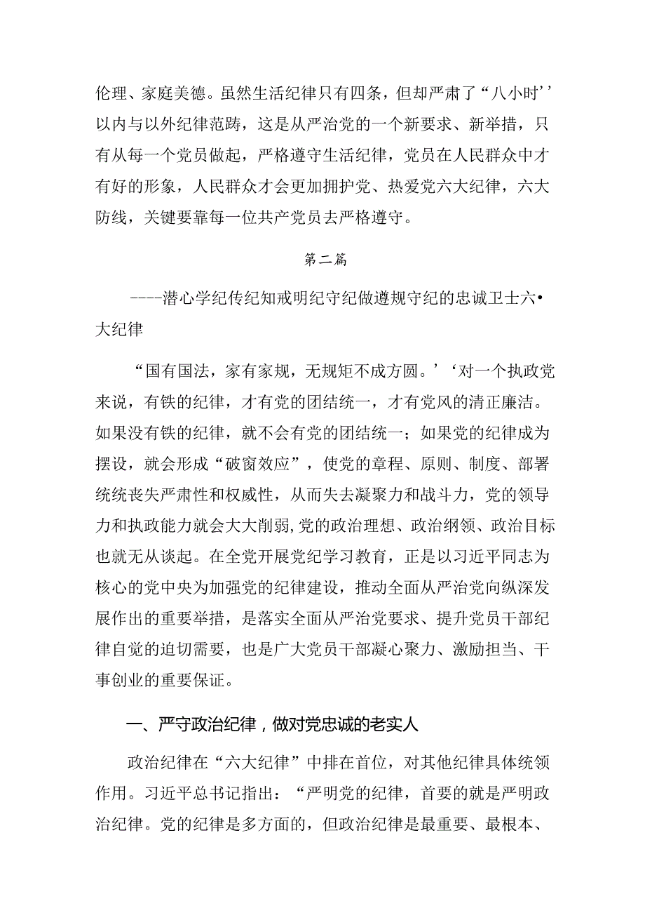 2024年关于对严守廉洁纪律和群众纪律等“六大纪律”的研讨发言材料、学习心得共8篇.docx_第3页