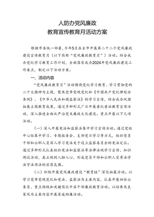 2024人防办党风廉政教育宣传教育月活动方案.docx
