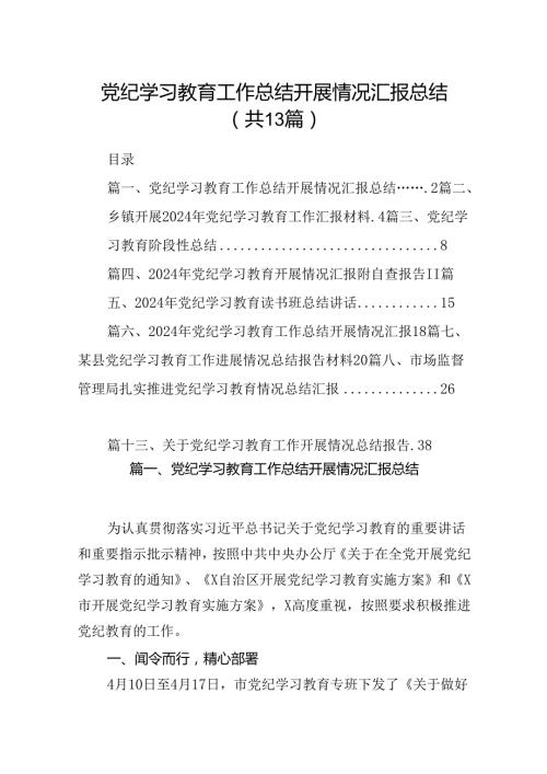 党纪学习教育工作总结开展情况汇报总结13篇（详细版）.docx