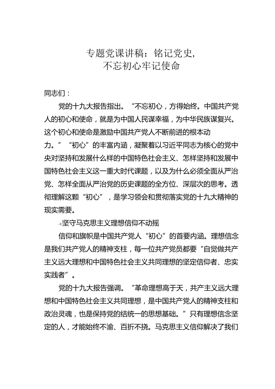 专题党课讲稿：铭记党史不忘初心牢记使命.docx_第1页