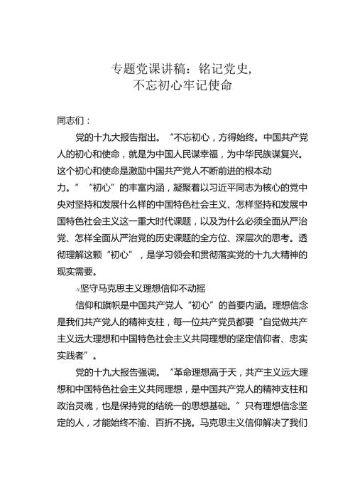 专题党课讲稿：铭记党史不忘初心牢记使命.docx