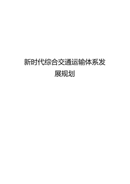 新时代综合交通运输体系发展规划.docx