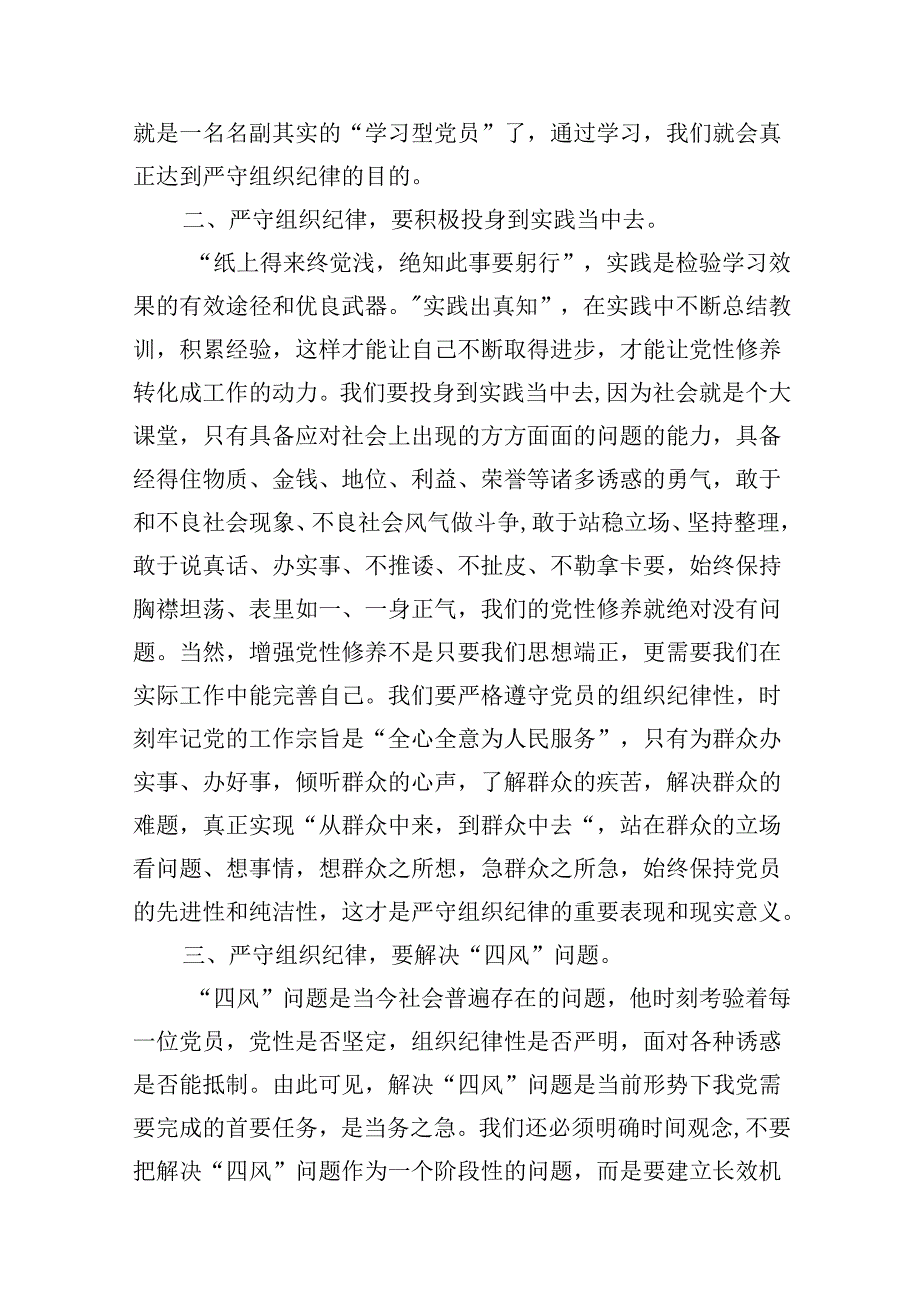 理论学习中心组党纪学习教育关于组织纪律专题研讨发言材料（共12篇）.docx_第3页
