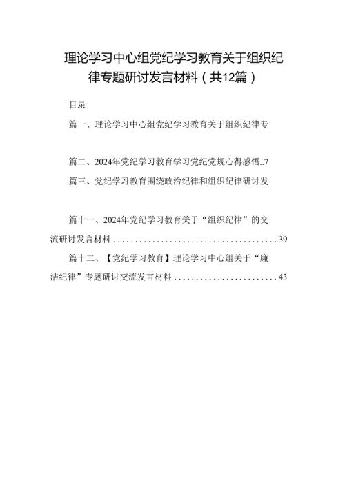 理论学习中心组党纪学习教育关于组织纪律专题研讨发言材料（共12篇）.docx