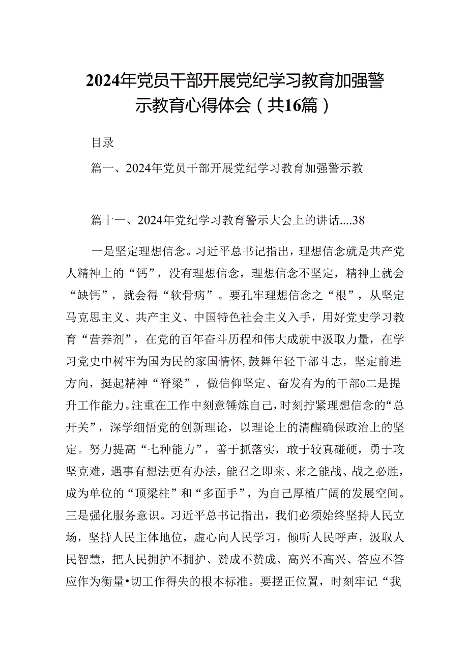 2024年党员干部开展党纪学习教育加强警示教育心得体会（共16篇）.docx_第1页