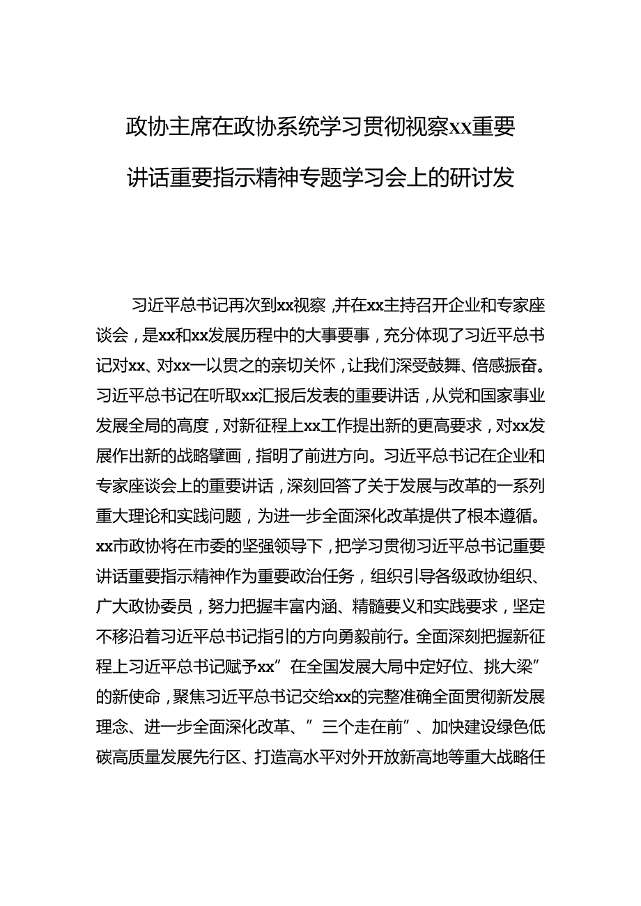 政协主席在政协系统学习贯彻视察xx重要讲话重要指示精神专题学习会上的研讨发言材料汇编（11篇）.docx_第2页