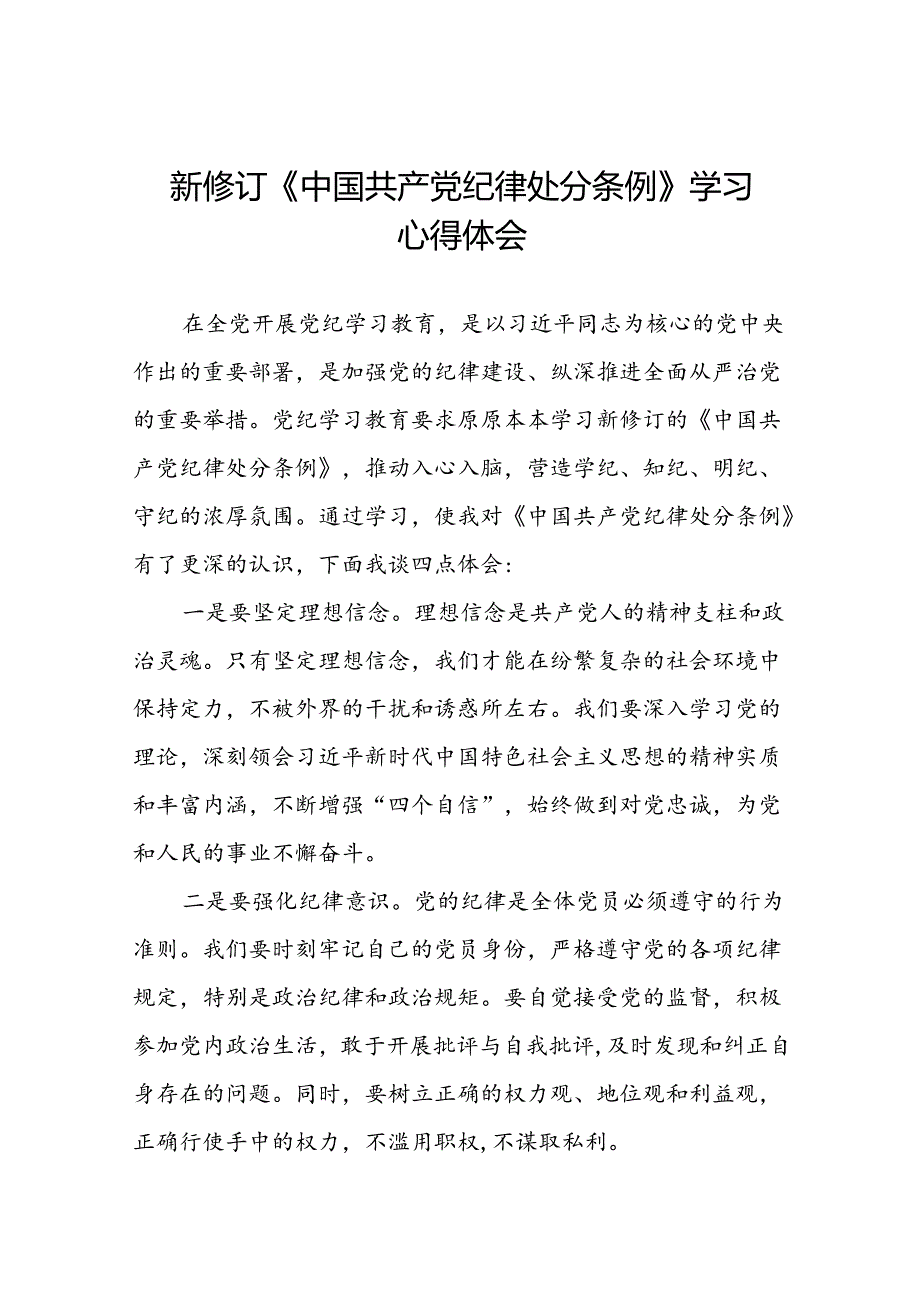 2024新修订中国共产党纪律处分条例心得体会精品合集二十二篇.docx_第1页