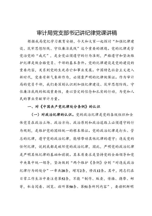 审计局党支部书记讲纪律党课讲稿：加强纪律建设 筑牢思想防线 守住廉洁底线.docx