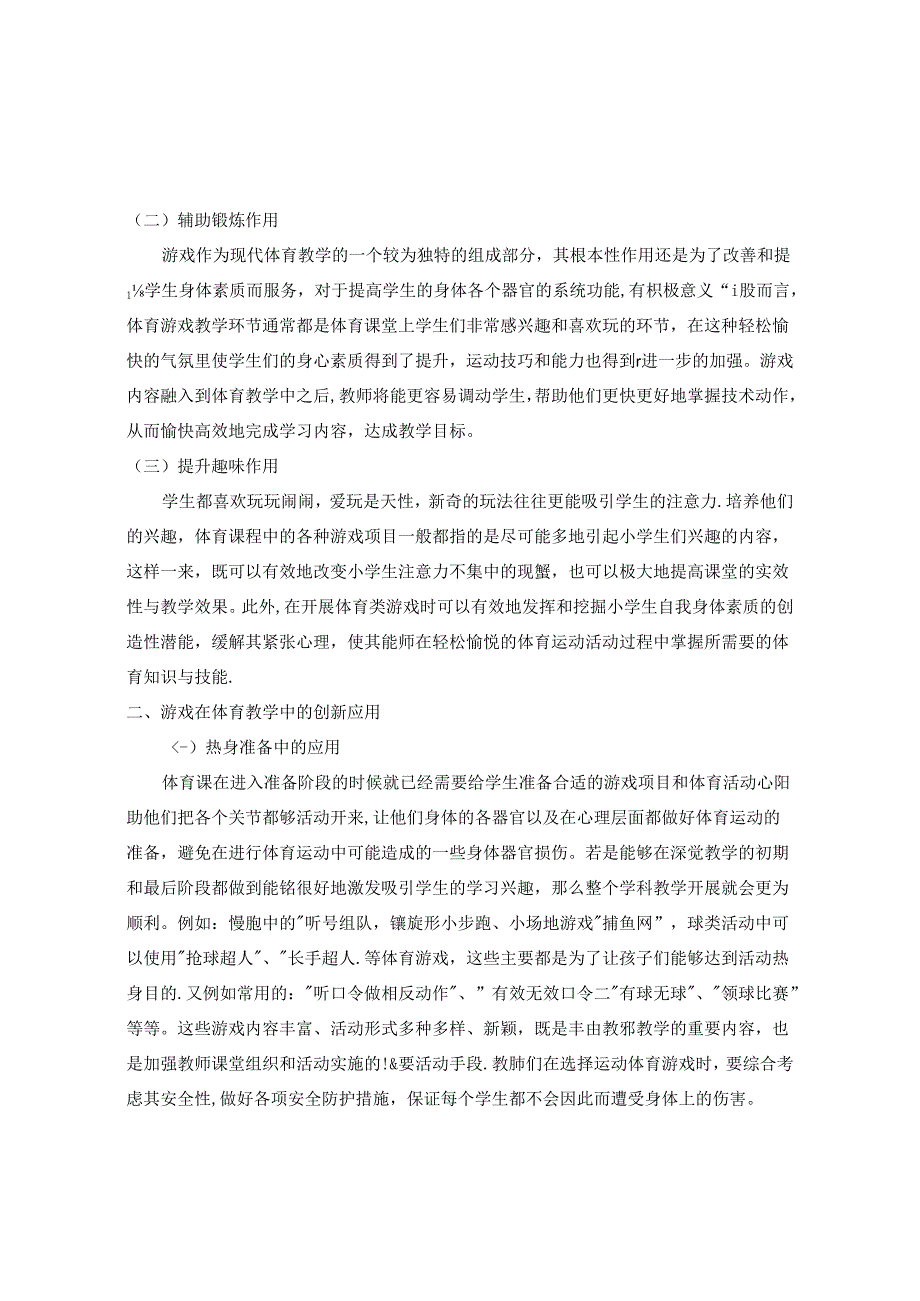 巧用游戏引领,促进体验提升——游戏在小学体育教学中创新应用的思考 论文.docx_第2页